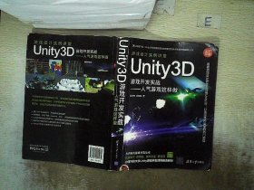 Unity3D游戏开发实战：人气游戏这样做