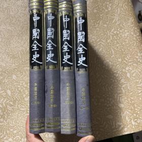 中国全史：中国秘史【1.2.3.4】第一卷到第四卷【四本合售】