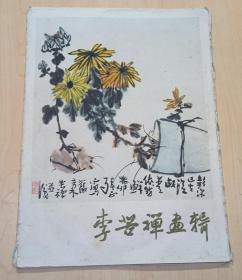李苦禅画辑