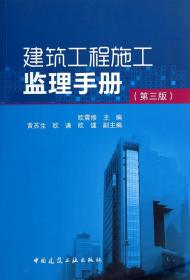 全新正版 建筑工程施工监理手册(第3版) 欧震修 9787112162505 中国建筑工业