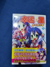 幸运星  迷你旅行者 【全一册