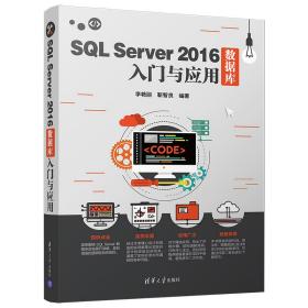 正版 SQL SERVER 2016数据库入门与应用 李艳丽、靳智良 9787302515647
