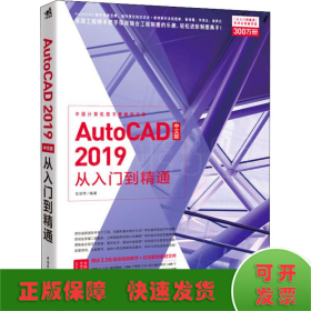AutoCAD 2019中文版从入门到精通