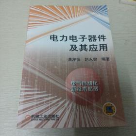 电力电子器件及其应用——电气自动化新技术丛书