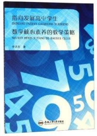 指向发展高中学生数学核心素养的教学策略李洪忠