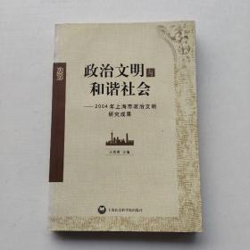一版一印：《政治文明与和谐社会:2004年上海政治文明研究成果》