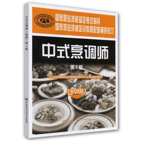 中式烹调师—（初级）（第2版）职业资格培训教程配套辅导练习（第2版）