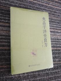 米晶子 济世良方
