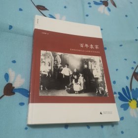 百年袁家一袁世凯及杨氏夫人后裔百年家族史