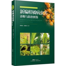 全新正版新编柑橘病虫害诊断与防治图鉴9787535972590