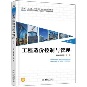 工程造价控制与管理（第2版）胡新萍