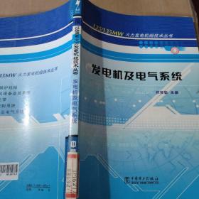 发电机及电气系统/125\135MW火力发电机组技术丛书