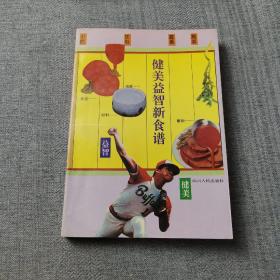 健美益智新食谱