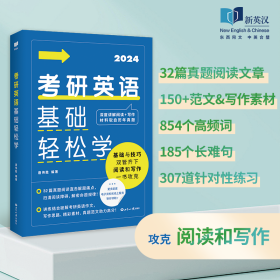 全新正版 2024考研英语基础轻松学 唐伟胜 9787501266012 世界知识