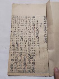 左传句解 五