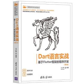 dart语言实战——基于flutter框架的程序开发 编程语言 亢少军