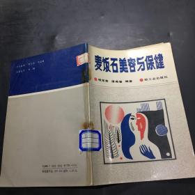 麦饭石美容与保健