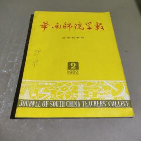 华南师院学报（自然科学版）1982.2