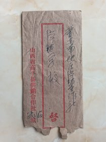 70年代信封系列--《山西省高平县供销合作社》--虒人荣誉珍藏