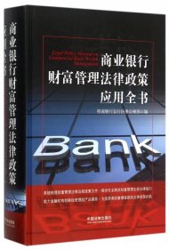 正版 商业银行财富管理法律政策应用全书 9787509364130 中国法制
