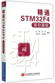 【正版书籍】精通STM32F4寄存器版