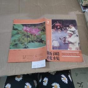 新闻战线1985.7