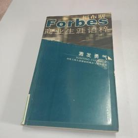 福布斯商业生涯语粹：激发勇气