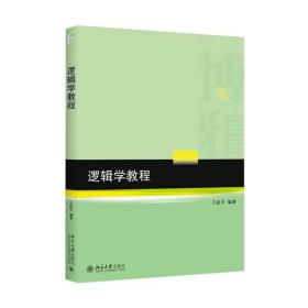 新华正版 逻辑学教程 王跃平 9787301261262 北京大学出版社 2015-09-01