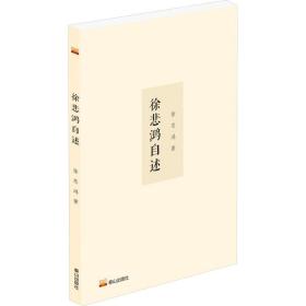 徐悲鴻自述9787551907378