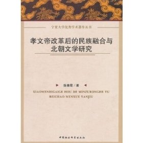 正版书孝文帝改革后的民族融合与北朝文学研究