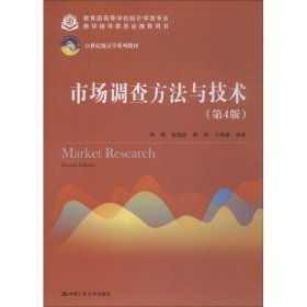 市场调查方法与技术（第4版） 9787300260808