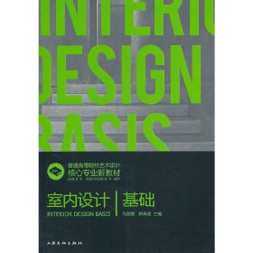 正版 室内设计基础 马丽旻，郭承波　编著 上海文化出版社