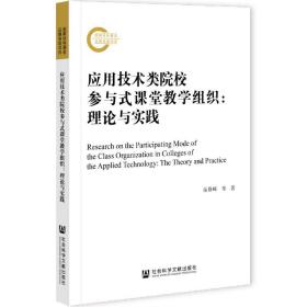 应用技术类院校参与式课堂教学组织--理论与实践