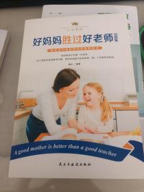 父母学堂（好妈妈胜过好老师