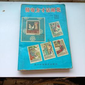 情寄方寸话邮花