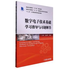 全新正版 数字电子技术基础学习指导与习题解答 王振宇 9787111545491 机械工业