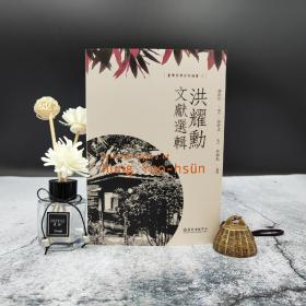 台大出版中心 廖钦彬 编校《洪耀勳文獻選輯》（锁线胶订；臺灣哲學百年論叢）