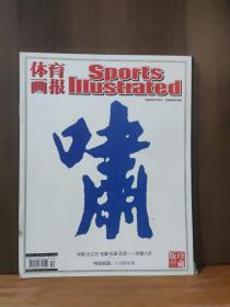 《体育画报》2008年第18期，北京奥运会大结局珍藏版