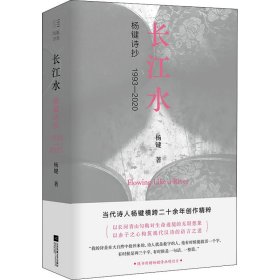 长江水 杨键诗抄 1993-2020