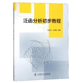 全新正版 泛函分析初步教程 编者:赵连阔//冯丽霞 9787504682390 中国科学技术