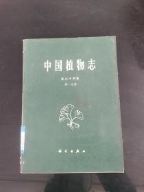中国植物志第六十四卷第一分册