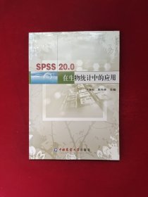 SPSS20.0在生物统计中的应用