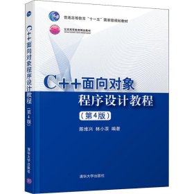 C++面向对象程序设计教程(第4版) 陈维兴 9787302503712 清华大学出版社