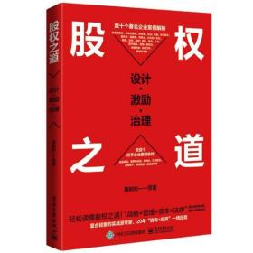 股权之道(设计激励治理)黄前松电子工业出版社
