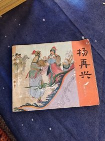 连环画 岳传之十一杨再兴