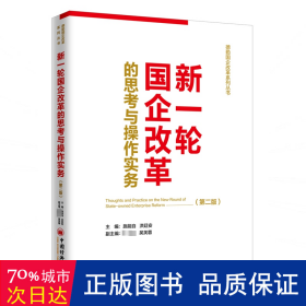 新一轮国企改革的思与作实务（第二版） 经济理论、法规 施能自、吴芙蓉