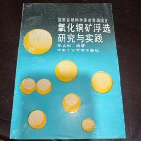 氧化铜矿浮选研究与实践（印数1000册）