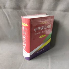 【未翻阅】中华成语词典（第3版单色插图本）