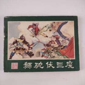狮驼伏三魔（西游记之十九）