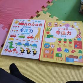 玩出来的专注力（低幼版）：我的家，可爱的动物两册合售